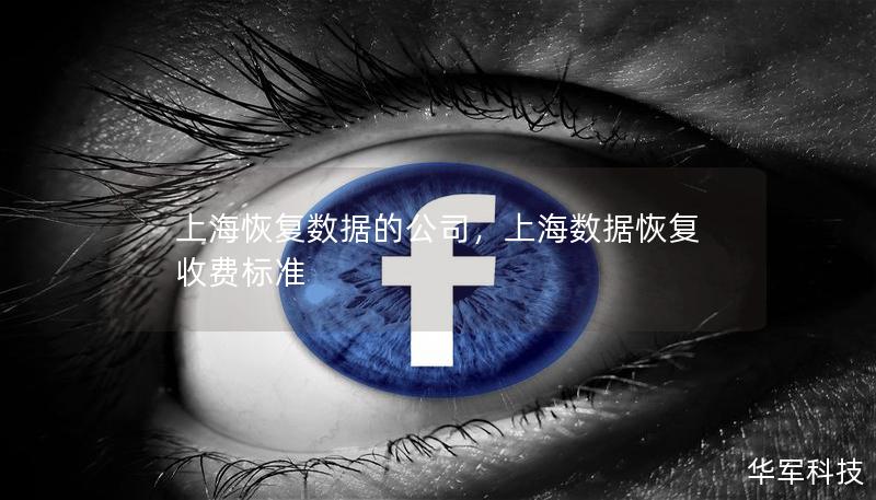 上海恢复数据的公司，上海数据恢复收费标准