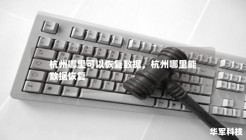 杭州哪里可以恢复数据，杭州哪里能数据恢复