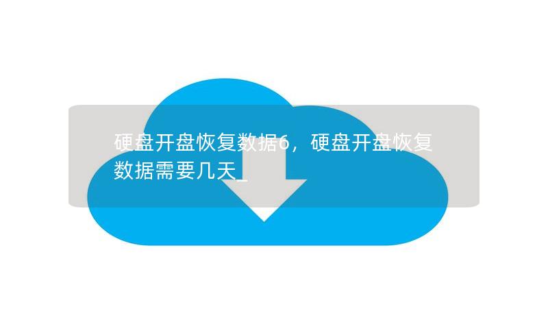 硬盘开盘恢复数据6，硬盘开盘恢复数据需要几天_
