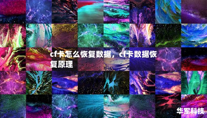 cf卡怎么恢复数据，cf卡数据恢复原理