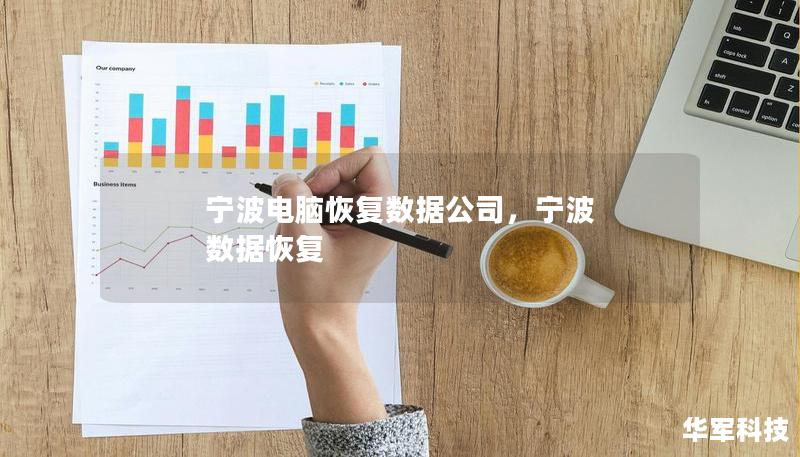 宁波电脑恢复数据公司，宁波 数据恢复