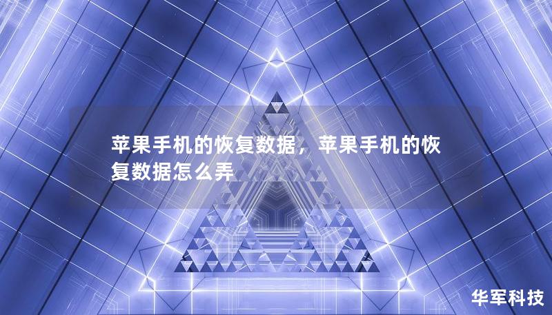 苹果手机的恢复数据，苹果手机的恢复数据怎么弄