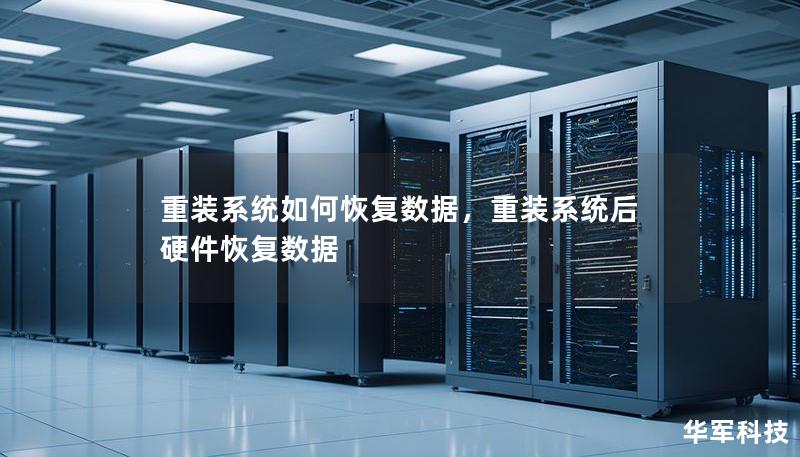 重装系统如何恢复数据，重装系统后硬件恢复数据
