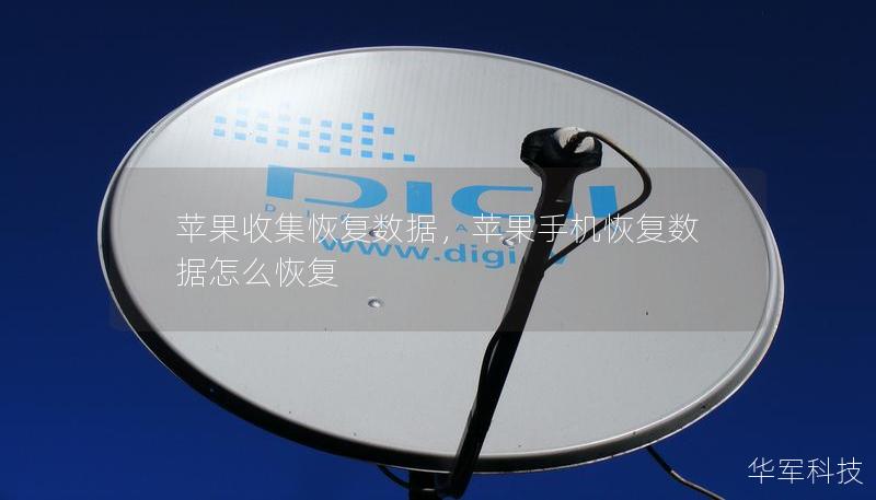 苹果收集恢复数据，苹果手机恢复数据怎么恢复