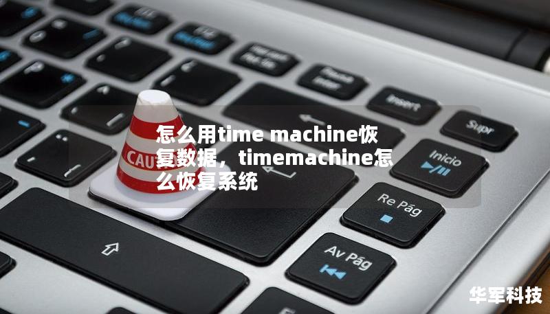 怎么用time machine恢复数据，timemachine怎么恢复系统