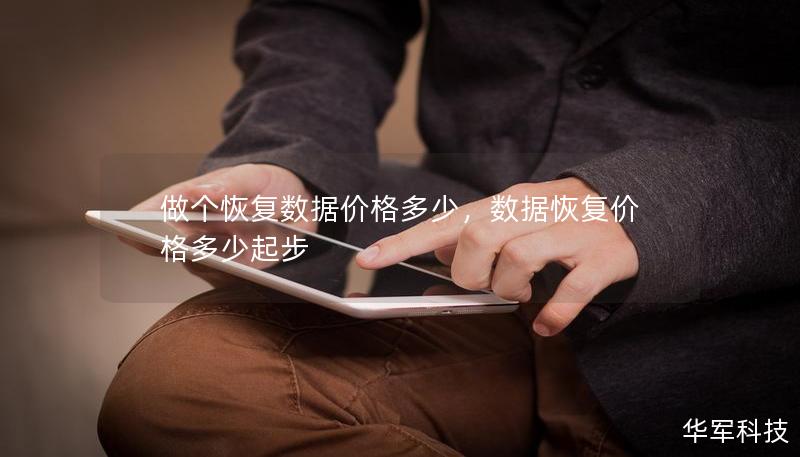 做个恢复数据价格多少，数据恢复价格多少起步