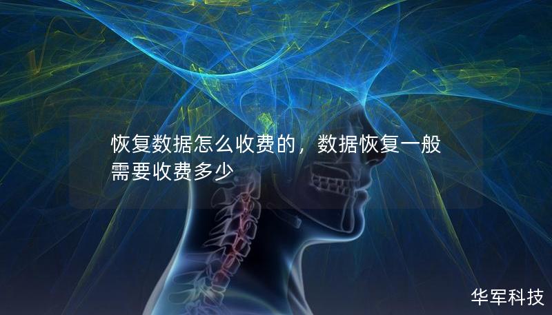 恢复数据怎么收费的，数据恢复一般需要收费多少