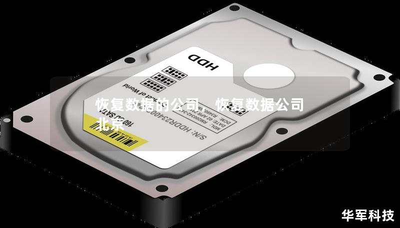 恢复数据的公司，恢复数据公司 北京