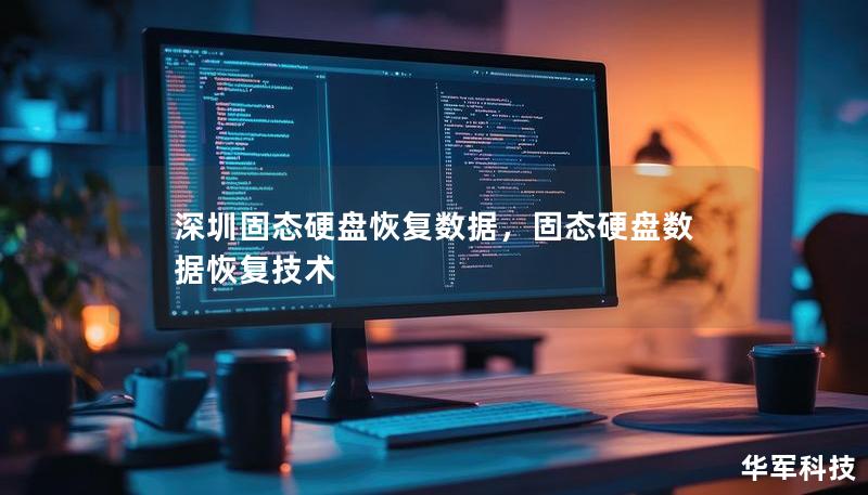 深圳固态硬盘恢复数据，固态硬盘数据恢复技术
