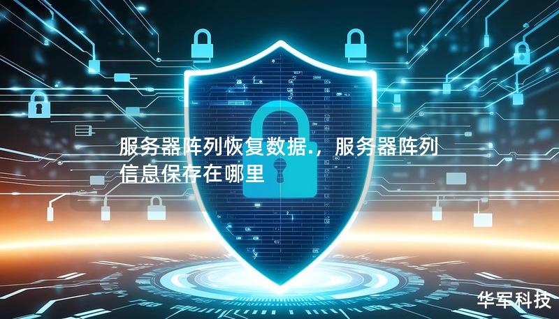 服务器阵列恢复数据.，服务器阵列信息保存在哪里