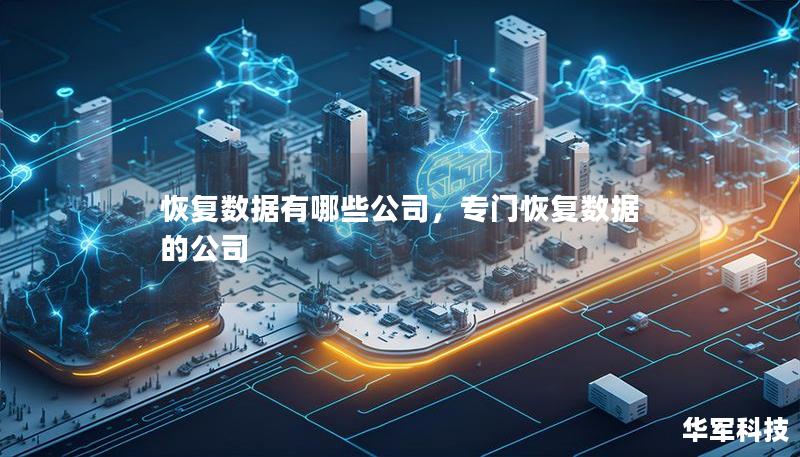 恢复数据有哪些公司，专门恢复数据的公司