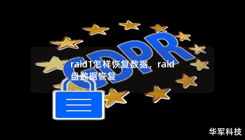 raid1怎样恢复数据，raid盘数据恢复