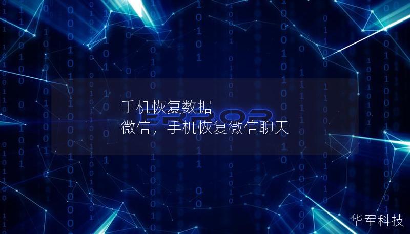 手机恢复数据 微信，手机恢复微信聊天