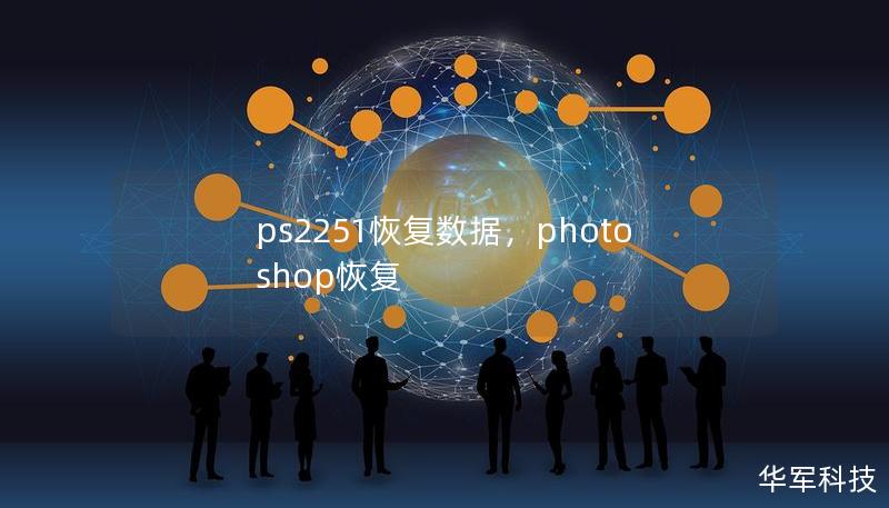 ps2251恢复数据，photoshop恢复