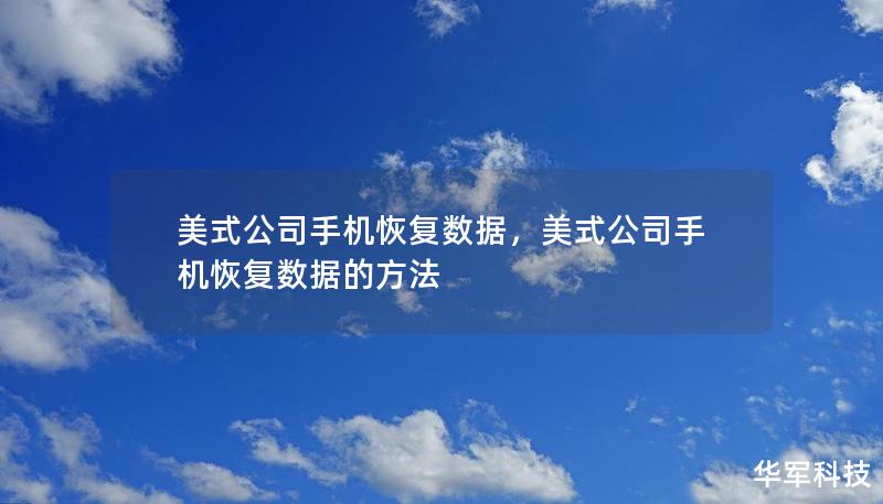 美式公司手机恢复数据，美式公司手机恢复数据的方法