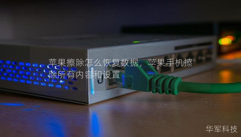 苹果擦除怎么恢复数据，苹果手机擦除所有内容和设置