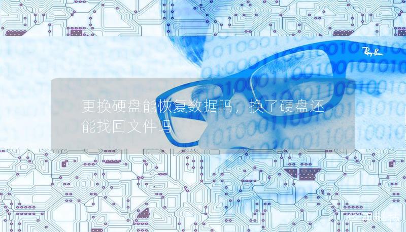 更换硬盘能恢复数据吗，换了硬盘还能找回文件吗