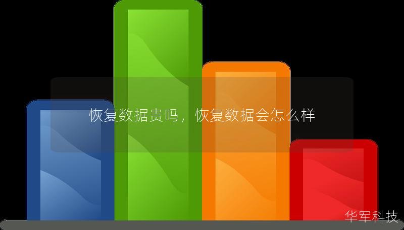 恢复数据贵吗，恢复数据会怎么样