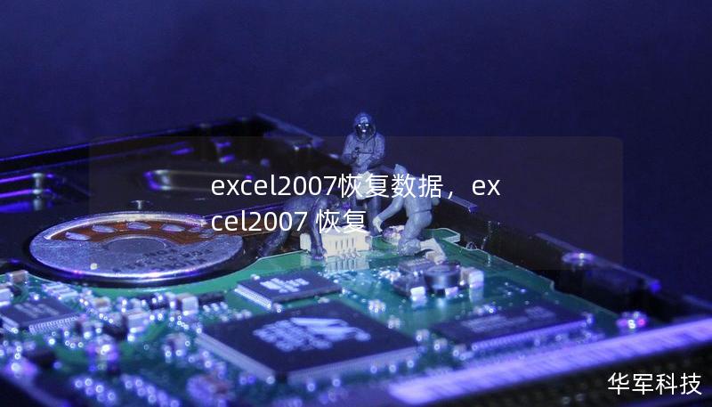 excel2007恢复数据，excel2007 恢复