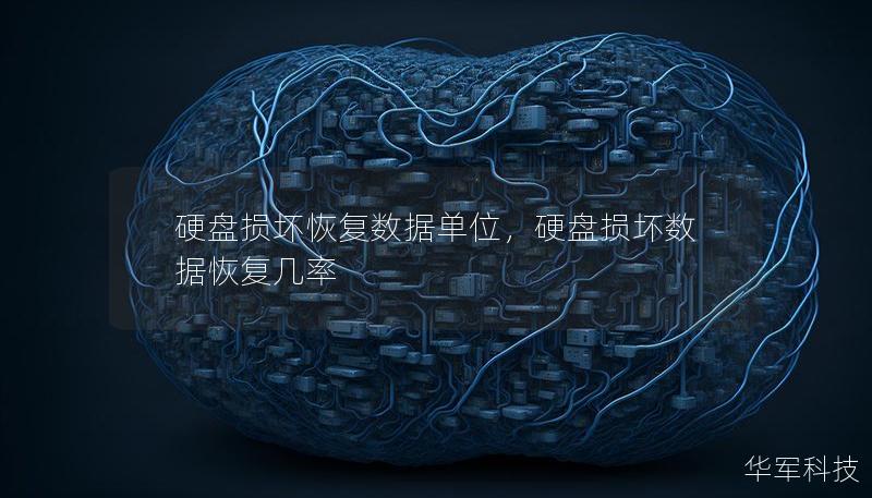 硬盘损坏恢复数据单位，硬盘损坏数据恢复几率