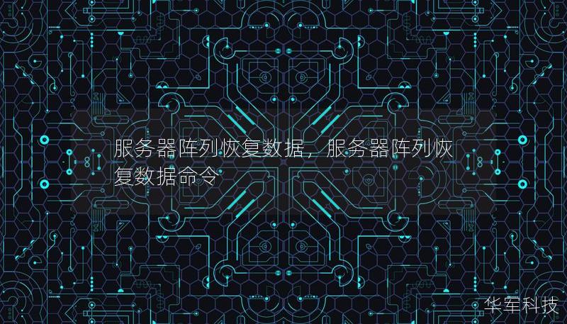 服务器阵列恢复数据，服务器阵列恢复数据命令