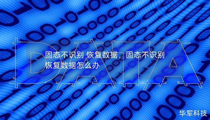 固态不识别 恢复数据，固态不识别 恢复数据怎么办