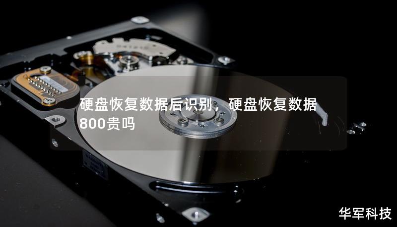 硬盘恢复数据后识别，硬盘恢复数据800贵吗