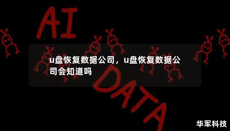 u盘恢复数据公司，u盘恢复数据公司会知道吗