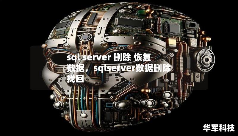 sql server 删除 恢复数据，sqlserver数据删除找回