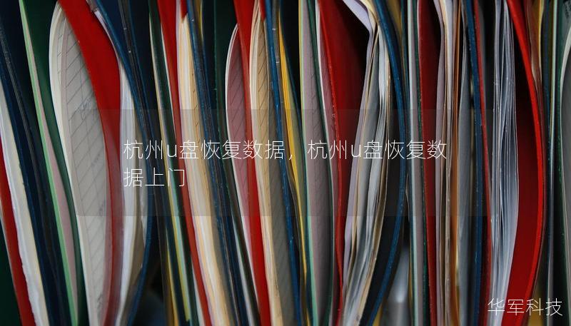 杭州u盘恢复数据，杭州u盘恢复数据上门