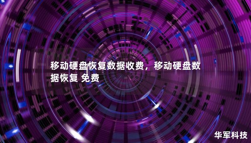 移动硬盘恢复数据收费，移动硬盘数据恢复 免费