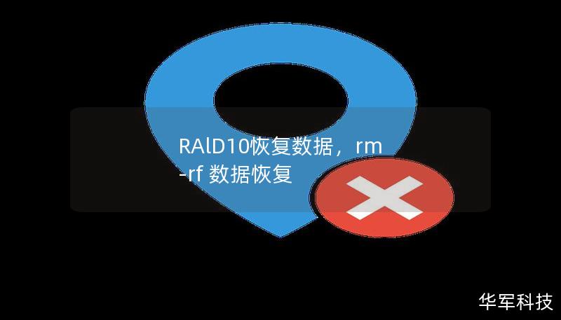 RAlD10恢复数据，rm -rf 数据恢复
