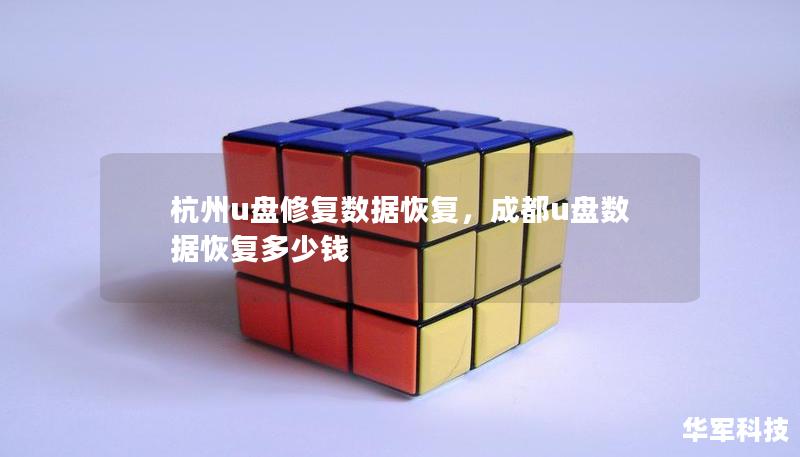 杭州u盘修复数据恢复，成都u盘数据恢复多少钱