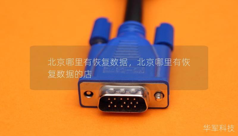 北京哪里有恢复数据，北京哪里有恢复数据的店