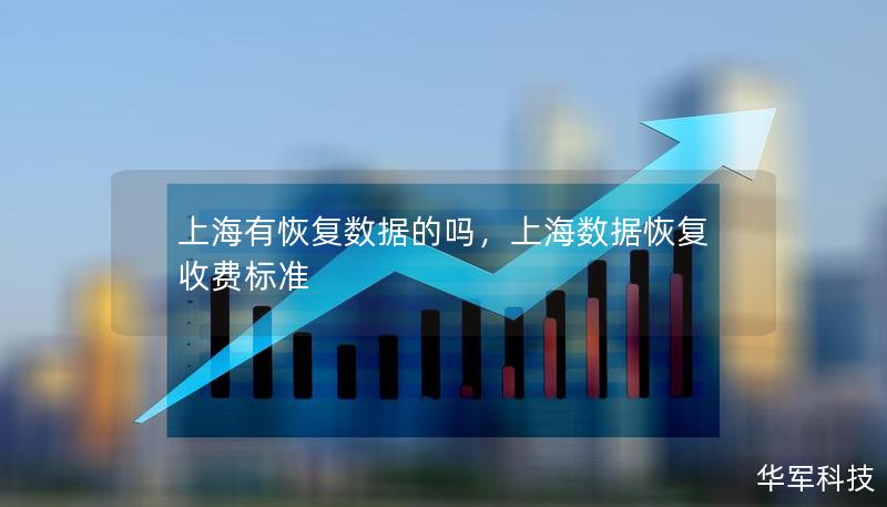 上海有恢复数据的吗，上海数据恢复收费标准