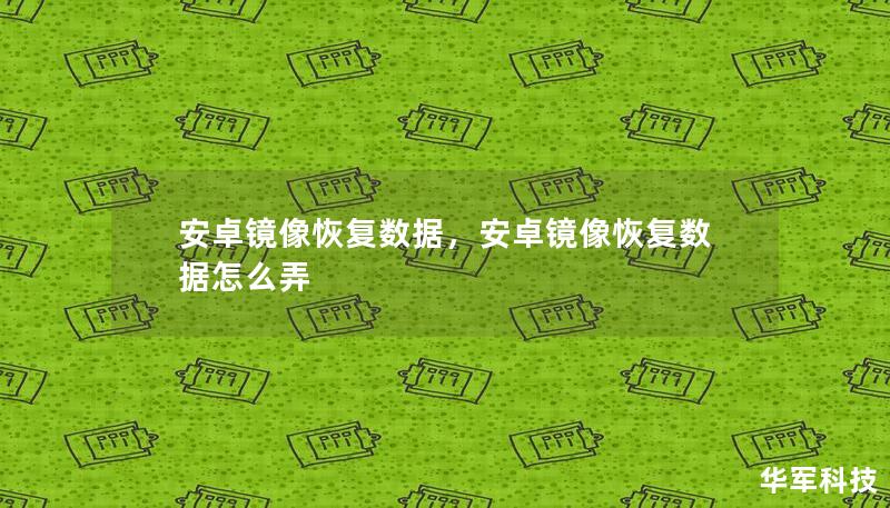 安卓镜像恢复数据，安卓镜像恢复数据怎么弄