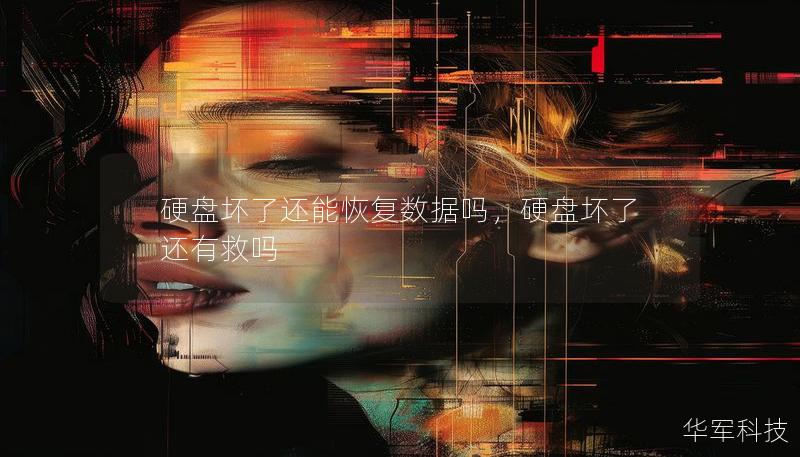 硬盘坏了还能恢复数据吗，硬盘坏了还有救吗