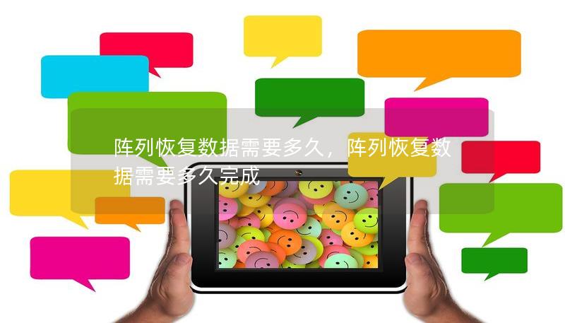 阵列恢复数据需要多久，阵列恢复数据需要多久完成