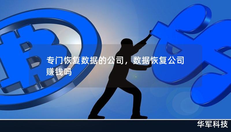 专门恢复数据的公司，数据恢复公司赚钱吗