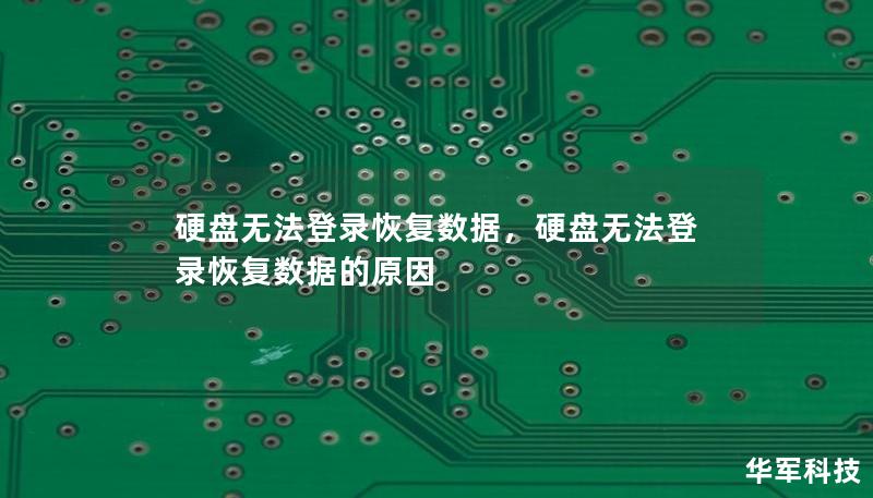 硬盘无法登录恢复数据，硬盘无法登录恢复数据的原因
