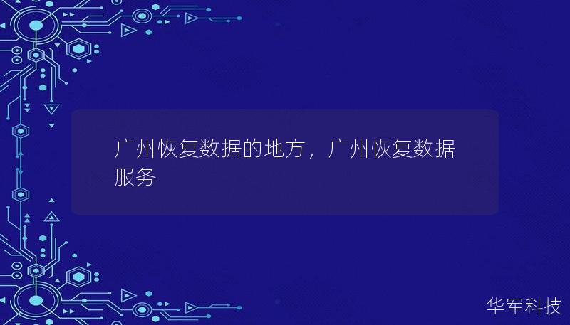 广州恢复数据的地方，广州恢复数据服务