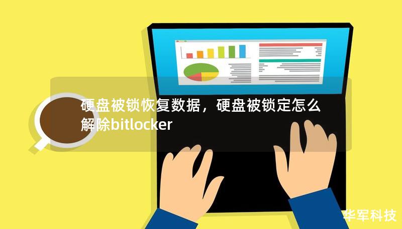 硬盘被锁恢复数据，硬盘被锁定怎么解除bitlocker