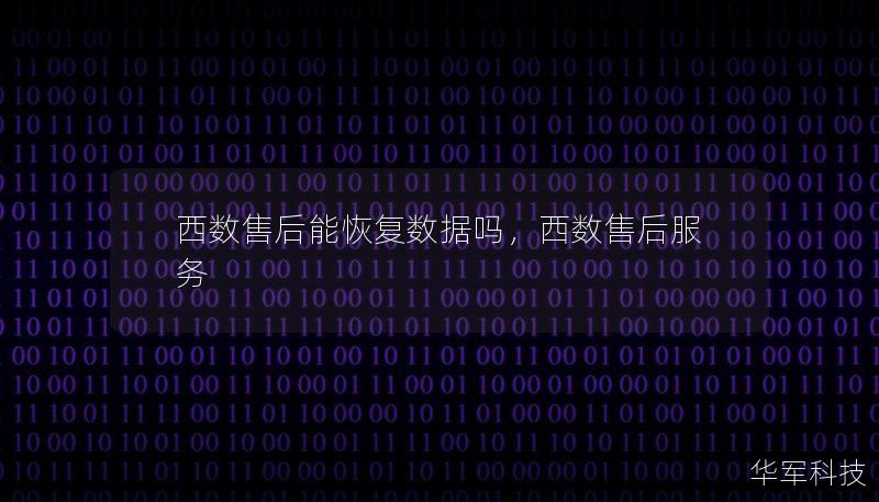 西数售后能恢复数据吗，西数售后服务