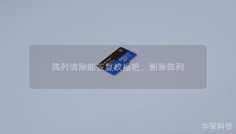 阵列清除能恢复数据吧，删除阵列