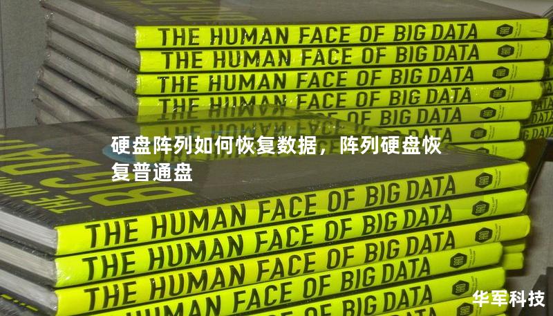 硬盘阵列如何恢复数据，阵列硬盘恢复普通盘