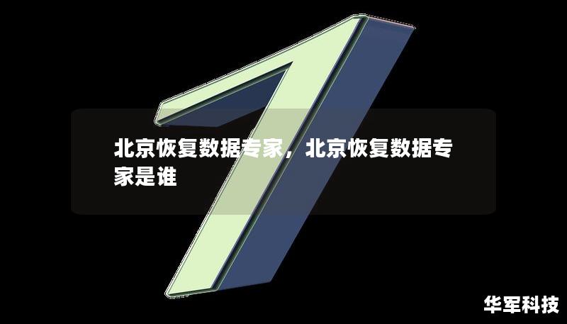 北京恢复数据专家，北京恢复数据专家是谁