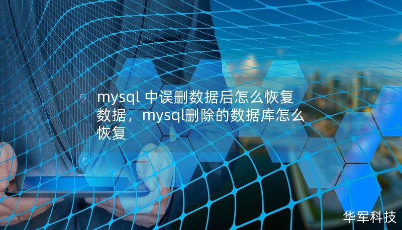 mysql 中误删数据后怎么恢复数据，mysql删除的数据库怎么恢复