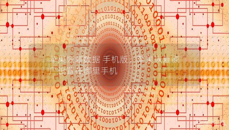 苹果恢复数据 手机版，苹果恢复原厂设置在哪里手机