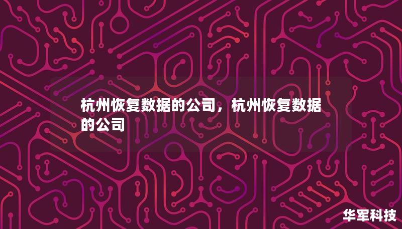杭州恢复数据的公司，杭州恢复数据的公司