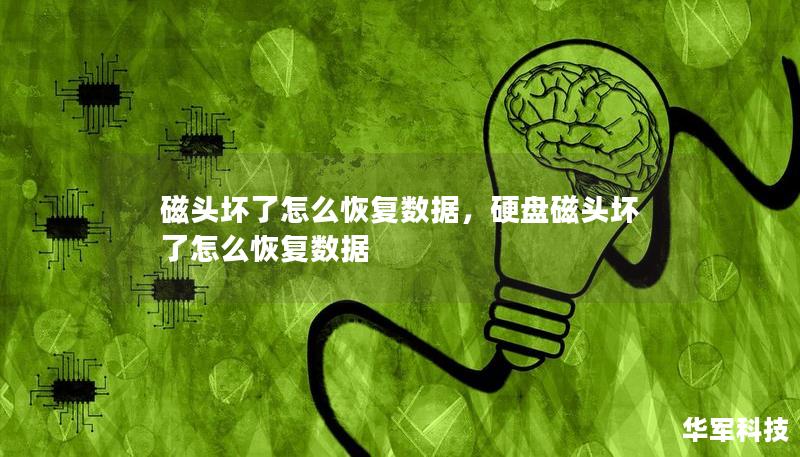 磁头坏了怎么恢复数据，硬盘磁头坏了怎么恢复数据